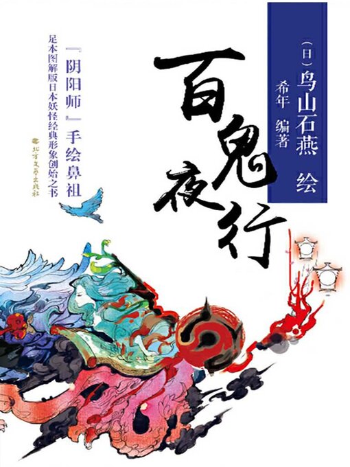 Title details for 百鬼夜行 by (日）鸟山石燕绘 - Wait list